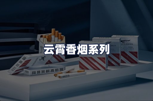 云霄香烟系列